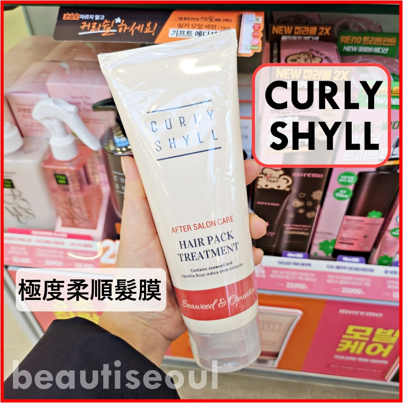 韓國 Curly Shyll 荷琇 極度柔順髮膜 250ml 保濕修復髮膜 護髮乳 護髮素