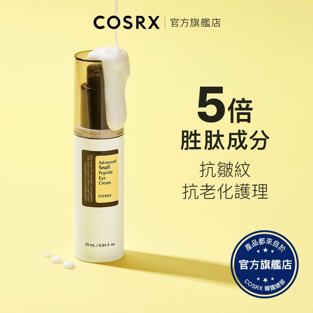 [ 韓國COSRX ] 高級蝸牛胜肽眼霜 25ml / 皺紋 保濕 原液 防止肌膚老化 肌膚彈力 補水 提亮