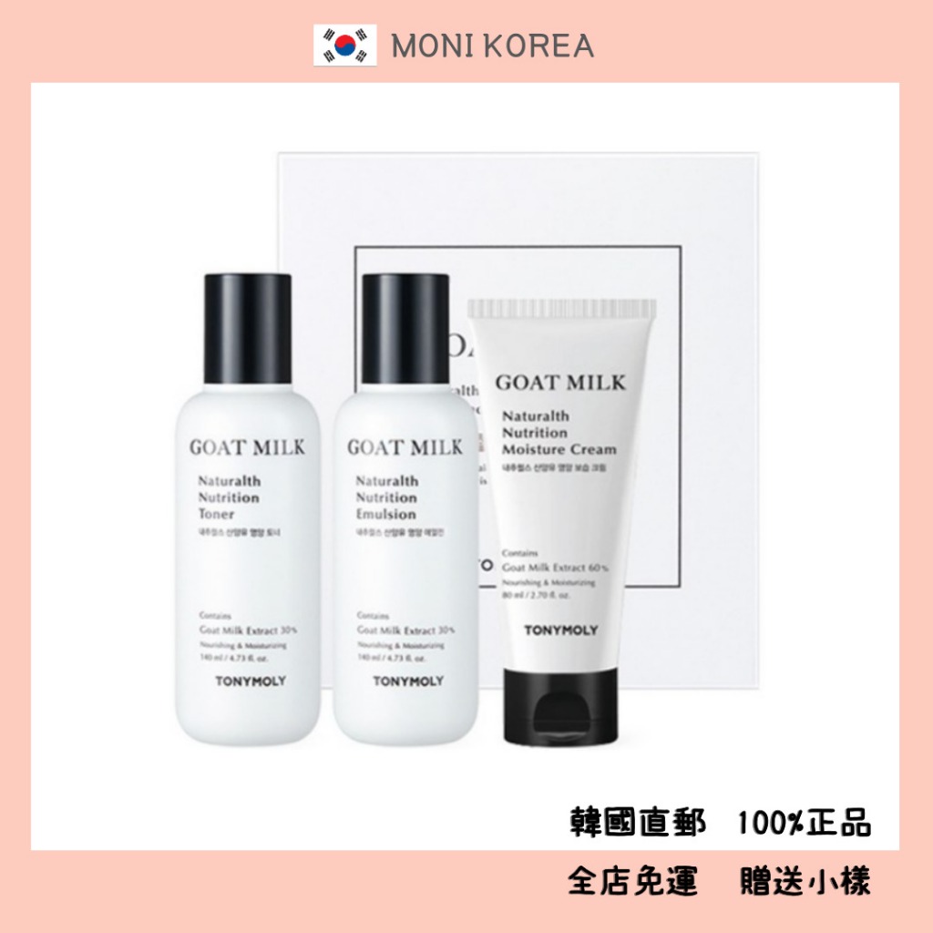 [Tonymoly] 韓國直郵 正品 山羊奶三件套組 山羊乳 Goat Milk Set（化妝水＋乳液 + 面霜）