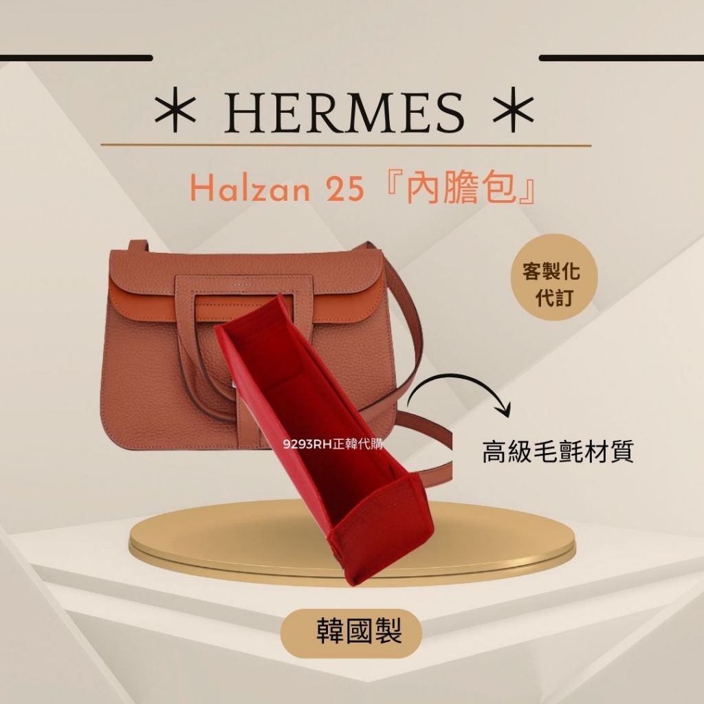 韓國直送✈️   Hermes Halzan 25專用 內膽包｜韓國製 SAMORGA 代購 客製化  收納 包中包