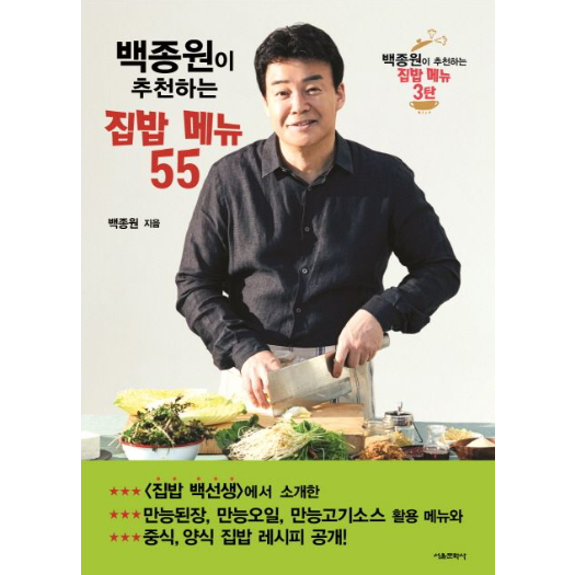 韓國食譜書【jongwon Baek推薦家常菜單55】
