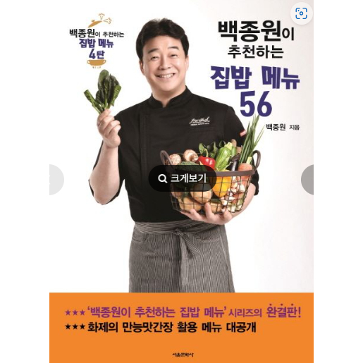 韓國食譜書【jongwon Baek推薦家常菜單56】