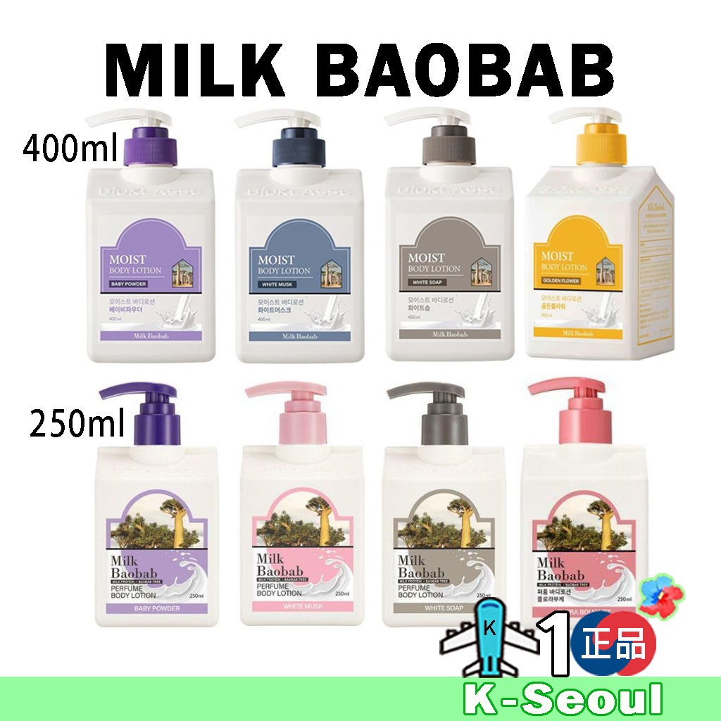 [K-Life] Milk Baobab 身體乳 400ml/250ml 白麝香 白肥皂 嬰兒粉 花束 金花