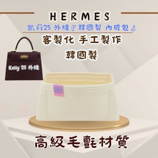 韓國直送 ✈️ Hermes 愛馬仕Kelly25外縫 內膽包｜韓國製 Bag Sense 客製化 手工 收納 凱莉包