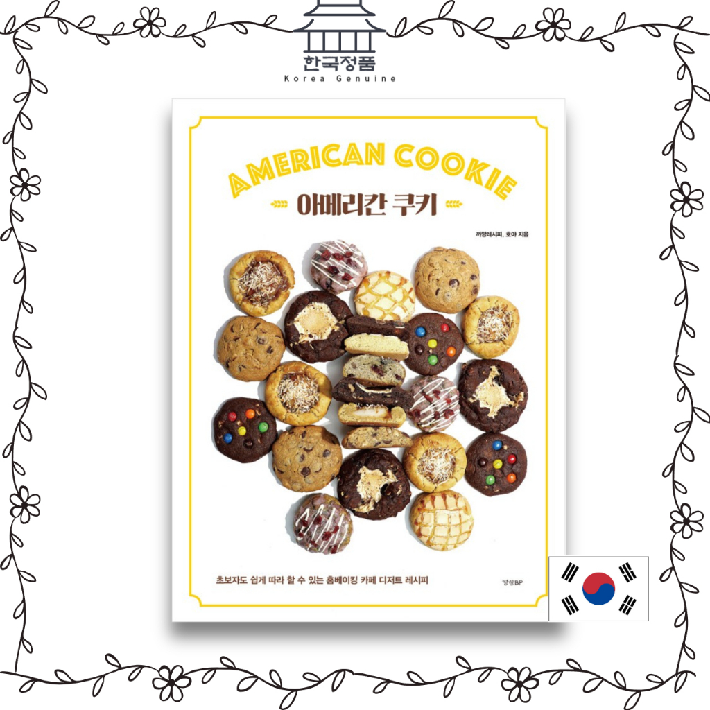 美國餅乾。 韓式食譜和烹飪  American Cookie