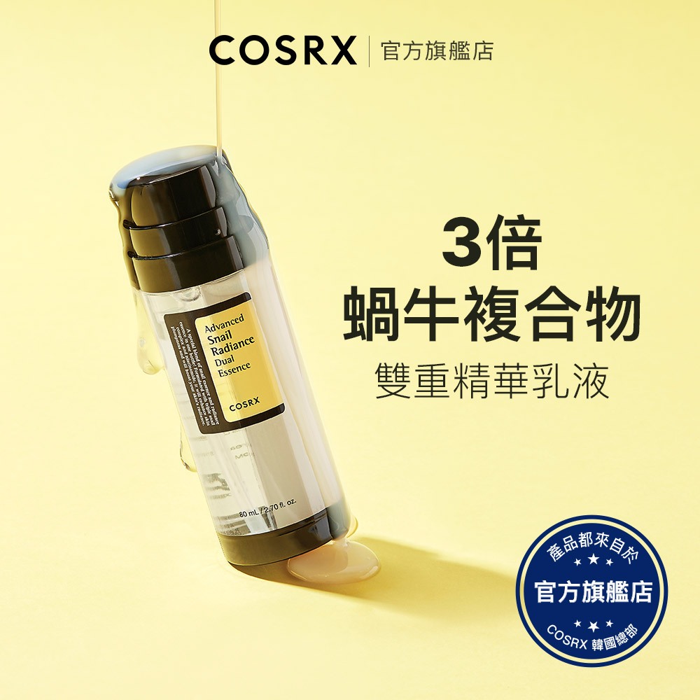 [ 韓國 COSRX ] 高級蝸牛亮彩雙重精華 80ml / 保濕 修護 原液 防止肌膚老化 肌膚彈力 提亮