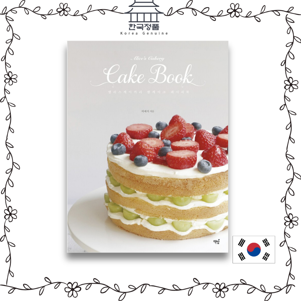 愛麗絲 Cakery 年糕食譜書 쌀케이크 Alice Cakery Rice Cake Recipe Book