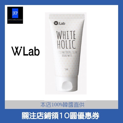 [W.lab] Holic White Holic (雙白) 白雪公主亮白霜 WLab素顏霜 50 ml