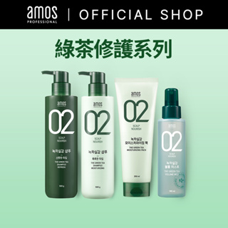 【Amos】愛茉詩 02系列 綠茶修護系列 防脫髮 (洗髮精/蓬鬆噴霧/髮膜)