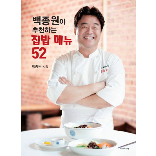 韓國食譜書【jongwon Baek推薦家常菜單52】