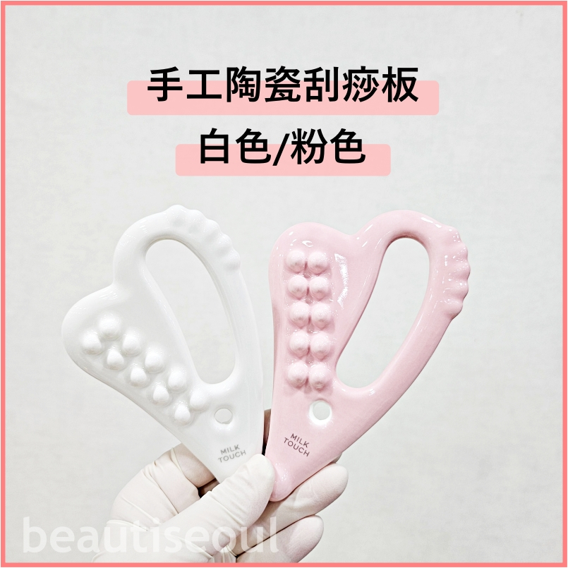 韓國 Milk Touch  手工陶瓷臉部刮痧板 白色/粉色 面部刮痧板  瘦臉器 臉部按摩