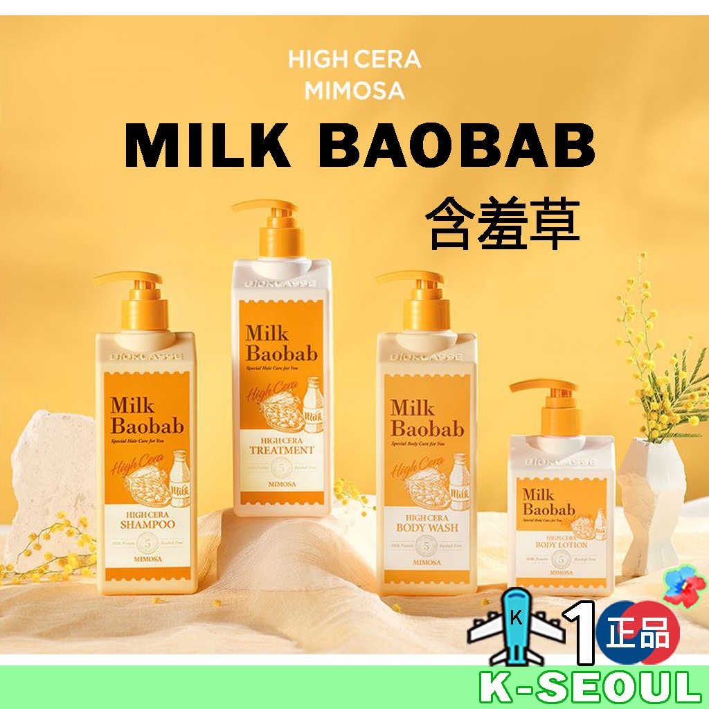 [K-Life] Milk Baobab High Cera 含羞草 沐浴露 身體乳液 洗髮水 護髮素