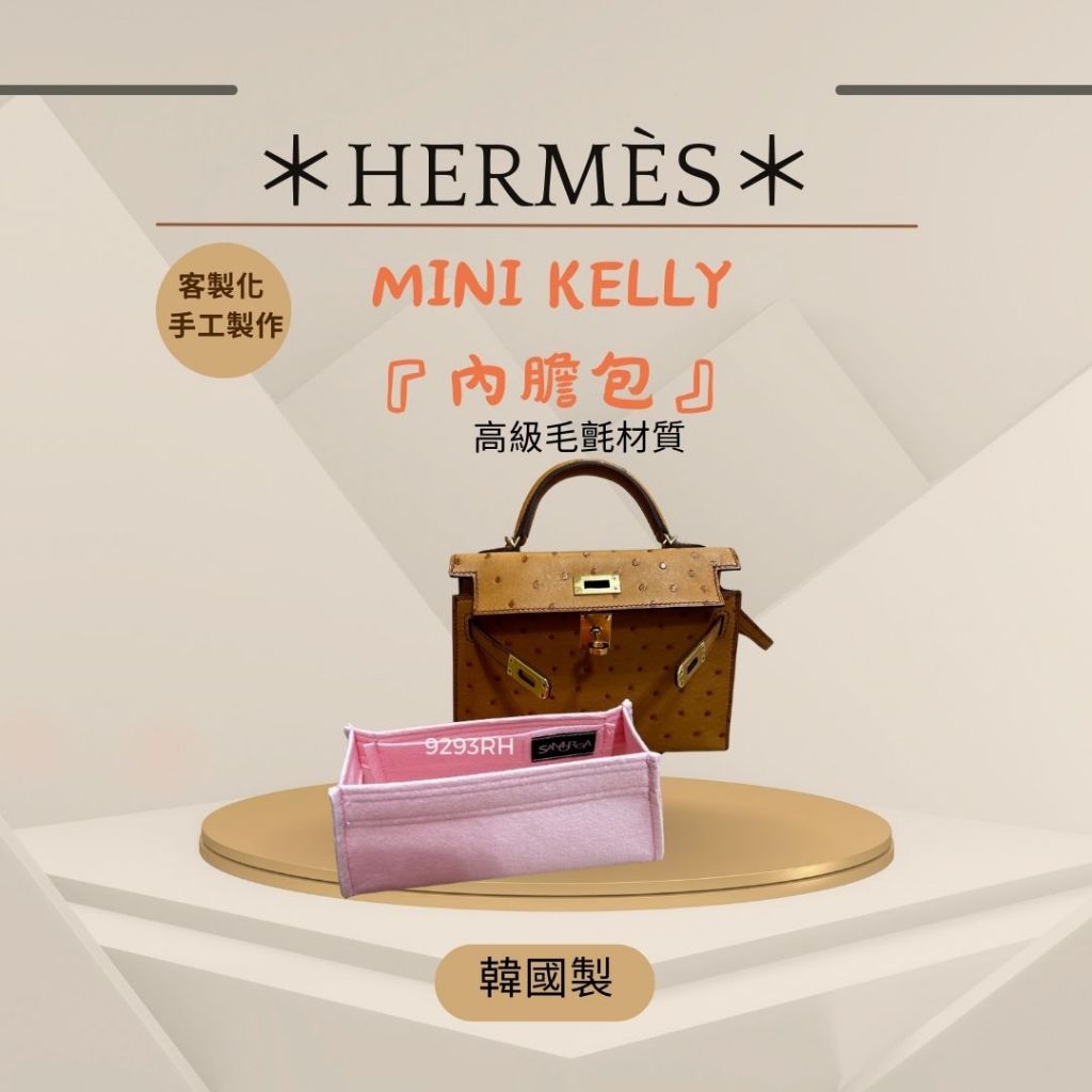 韓國直送 ✈️ Hermes 愛馬仕 Mini Kelly 二代 內膽包｜韓國製 SAMORGA代購 客製化 手工 凱莉
