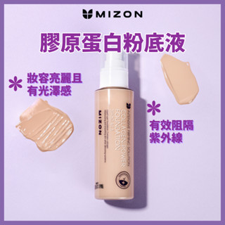 MIZON膠原蛋白粉底液100ml (膠原蛋白 柔滑 保濕)