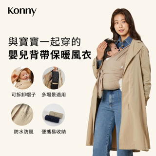 韓國Konny 嬰兒背帶保暖風衣 2色可選 英倫風大衣 嬰兒背帶腰凳配套斗篷 防水防風保暖 帽子可拆卸 春夏外出必备