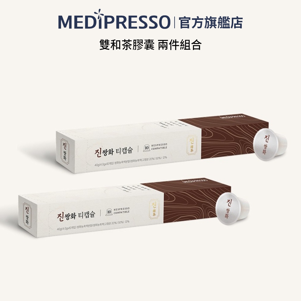 【 MEDIPRESSO 官方旗艦店 】  真雙和茶 兩件組20入