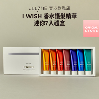 [JULYME全館$299免運] I WISH 香水護髮精華30ml*7入禮盒 _官方直送