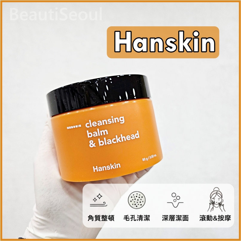 韓國 Hanskin 去黑頭深層清潔卸妝膏 80g 黑頭粉刺潔面膏 卸妝膏