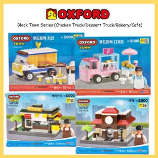 [OXFORD] Block Town 系列積木、積木(雞卡車/甜品車/麵包店/咖啡廳)