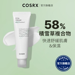 [ 韓國COSRX ] CICA 積雪草溫和面霜 50ml / 溫和不刺激 舒緩 滋潤 防護肌膚