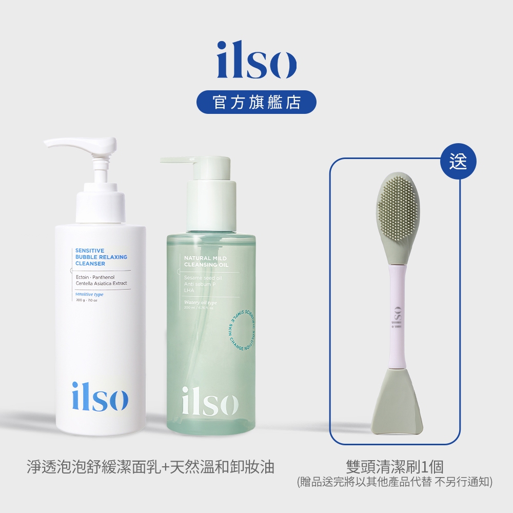 【ilso 官方旗艦店】淨透泡泡舒緩潔面乳1入+天然溫和卸妝油1入 送 雙頭清潔刷1入