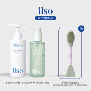 【ilso 官方旗艦店】淨透泡泡舒緩潔面乳1入+天然溫和卸妝油1入 送 雙頭清潔刷1入