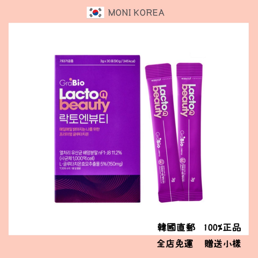 [GraBio] 韓國直郵 正品 高含量谷胱甘肽 3g x 30包 Lacto n Beauty 乳酸菌 nF1 全家用