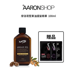 [ 韓國沙龍品牌 Aaronshop ] 摩洛哥堅果油 100ML |維生素 A .E | 高保濕和營養護理