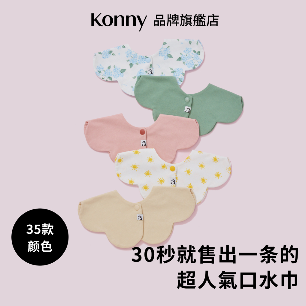 韓國Konny 嬰幼兒360度旋轉雙面抑菌口水巾  31色可選 新生兒寶寶副食圍兜 圍脖式吸水口水兜