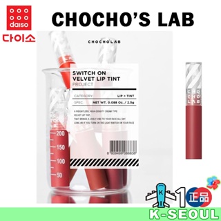 [K-DAISO] Chocho's LAB 絲絨唇彩 3色 2.5g
