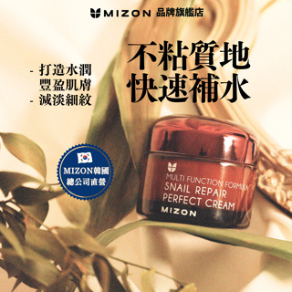 【韓國官方直送】MIZON蝸牛修護完美面霜50ml (蝸牛粘液 滋潤肌膚 減淡細紋)