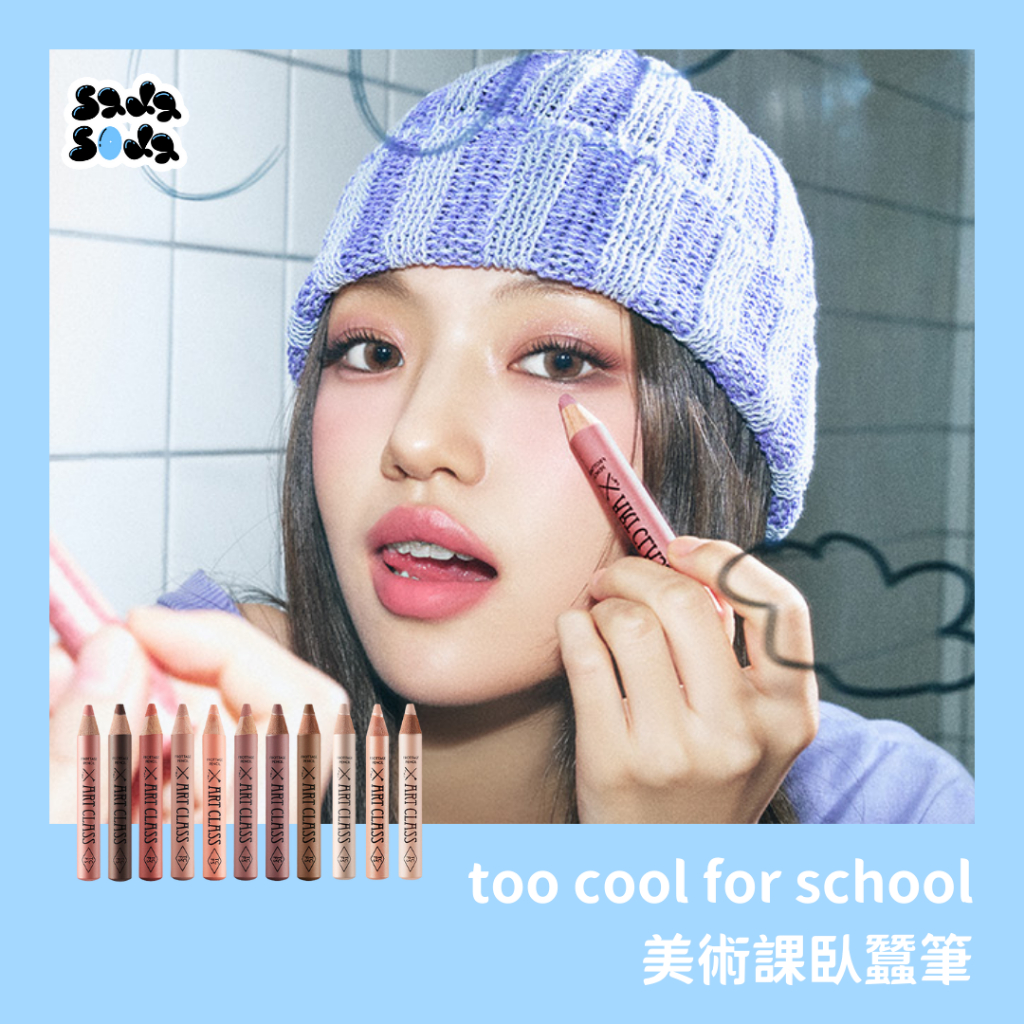 韓國直送🇰🇷Too cool for school 美術課臥蠶筆【SADASODA】