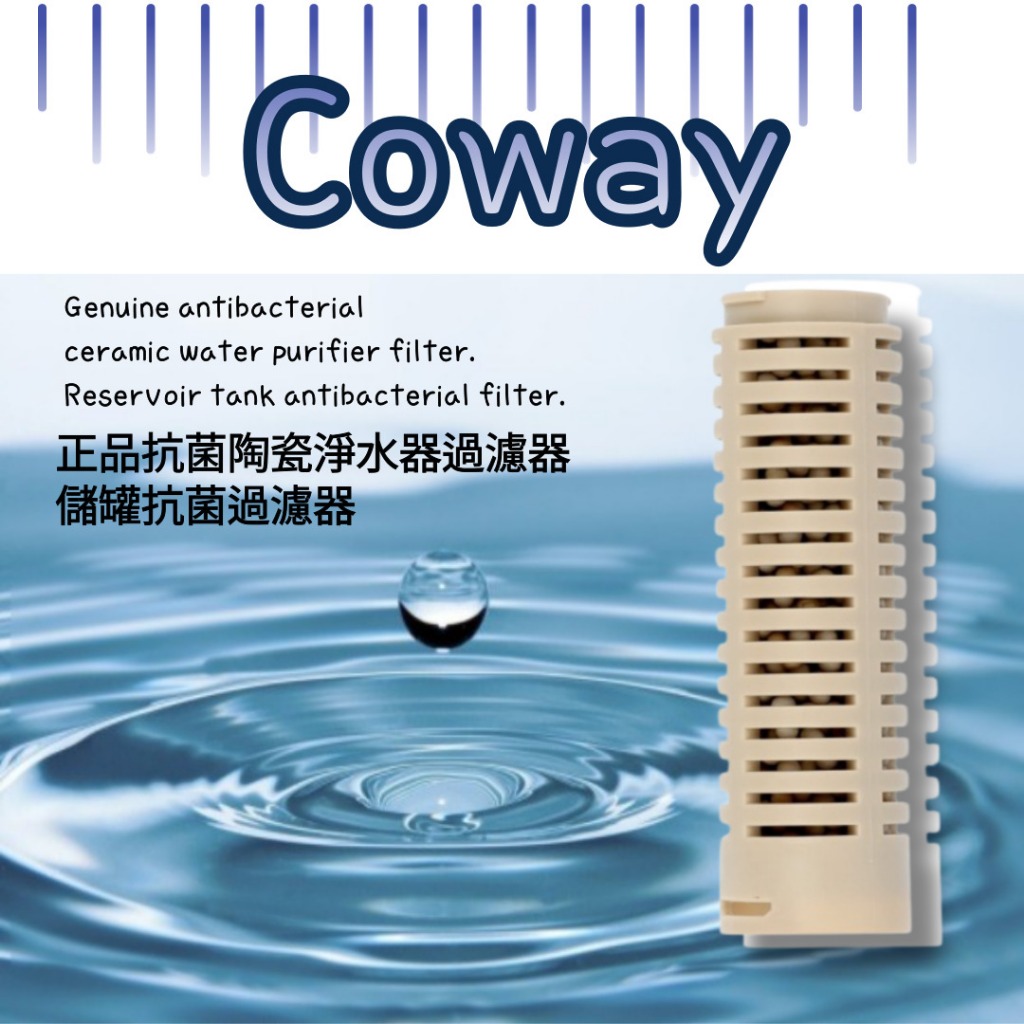 [韓國 Coway] 抗菌陶瓷淨水器濾芯陶瓷水箱抗菌過濾器/韓國直送✈️