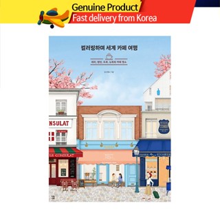 [韓國] 著色並前往世界各地的咖啡館/韓國著色書