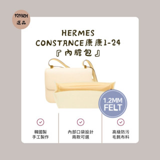 韓國直送✈️ Hermes 愛馬仕 Constance 1-24 康康單層專用 內膽包｜韓國製 手工客製化 包中包 收納