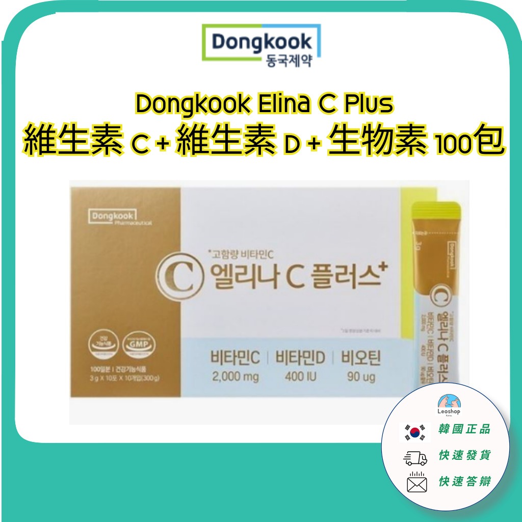 [Dongkook] 韓國 Elina C Plus 維他命C 維他命D 生物素 100包 Vitamin Biotin