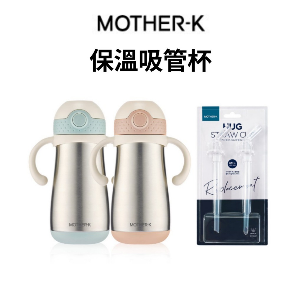 Mother-k 不銹鋼吸管杯