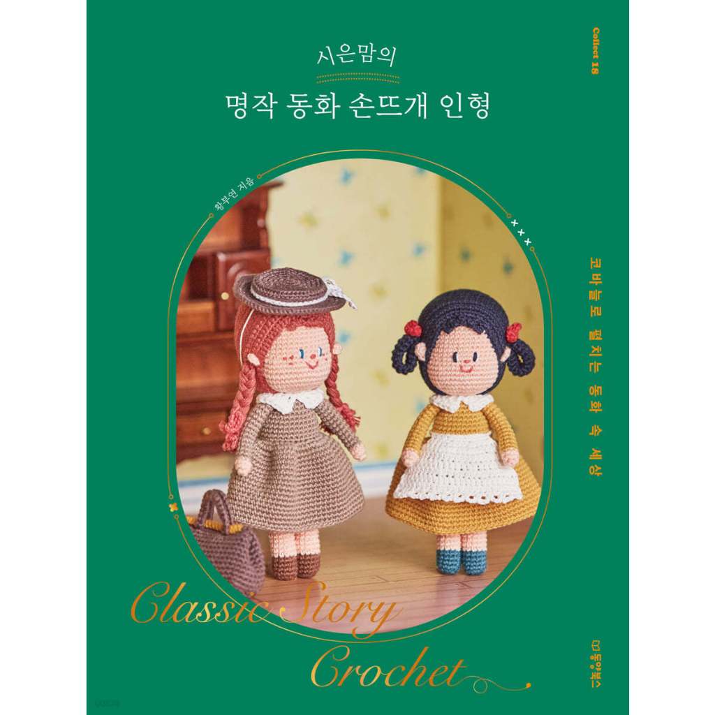 Shi-eun 媽媽經典故事鉤針娃娃書(韓文)/可愛經典童話娃娃鉤針圖案/可愛針織玩具