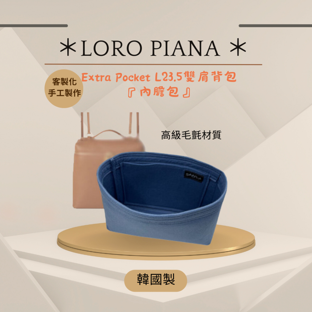 韓國直送 ✈️ Loro Piana  L23.5 背包內膽包｜韓國製 SAMORGA代購 客製化 手工包中包 精品保護