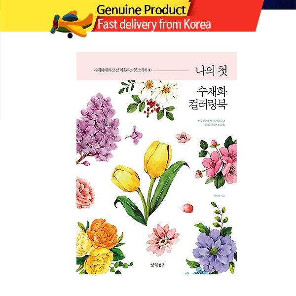 [韓國] 我的第一本水彩著色本/韓國著色書