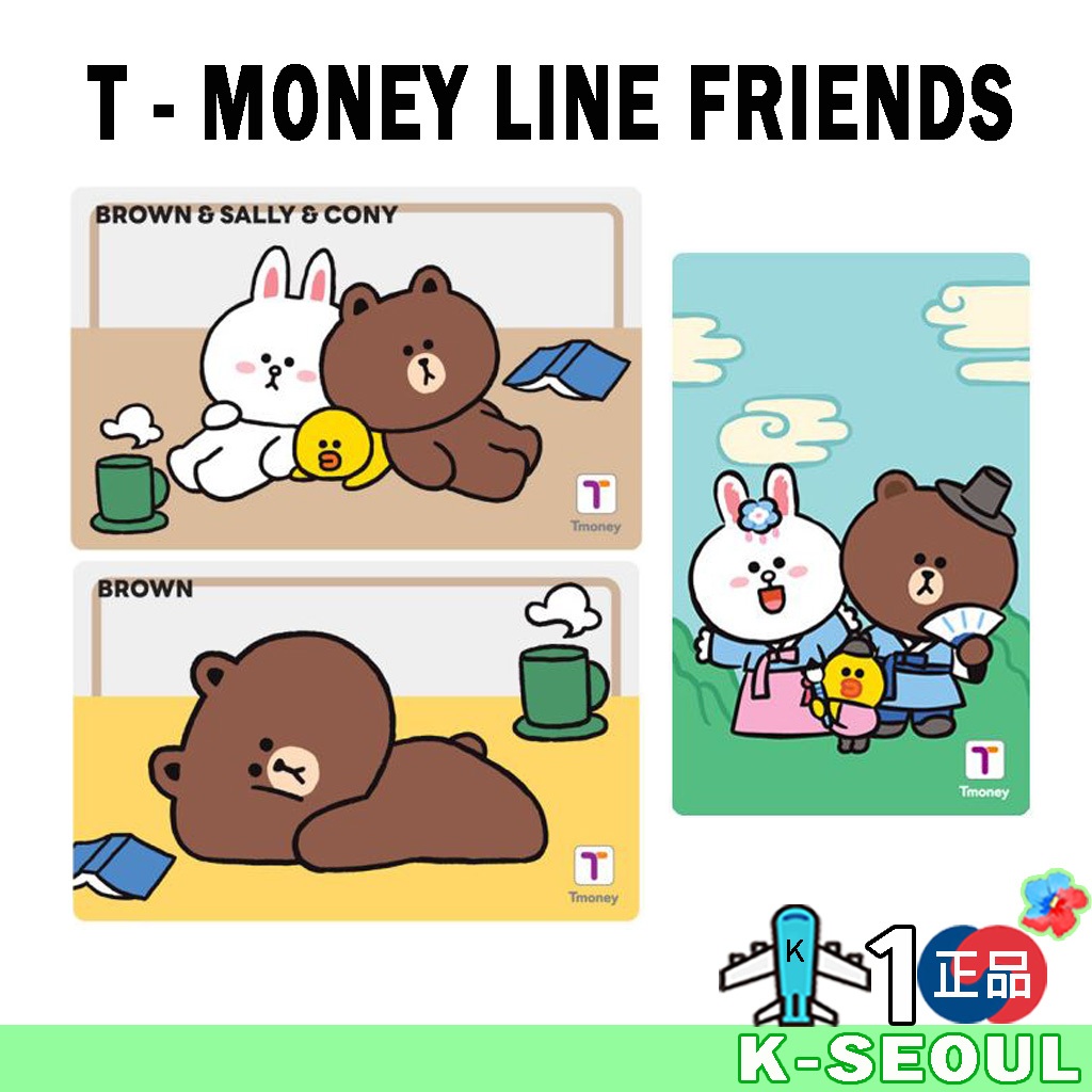 [K - Design] T-money LINE FRIENDS 韓國交通卡棕色康妮莎莉
