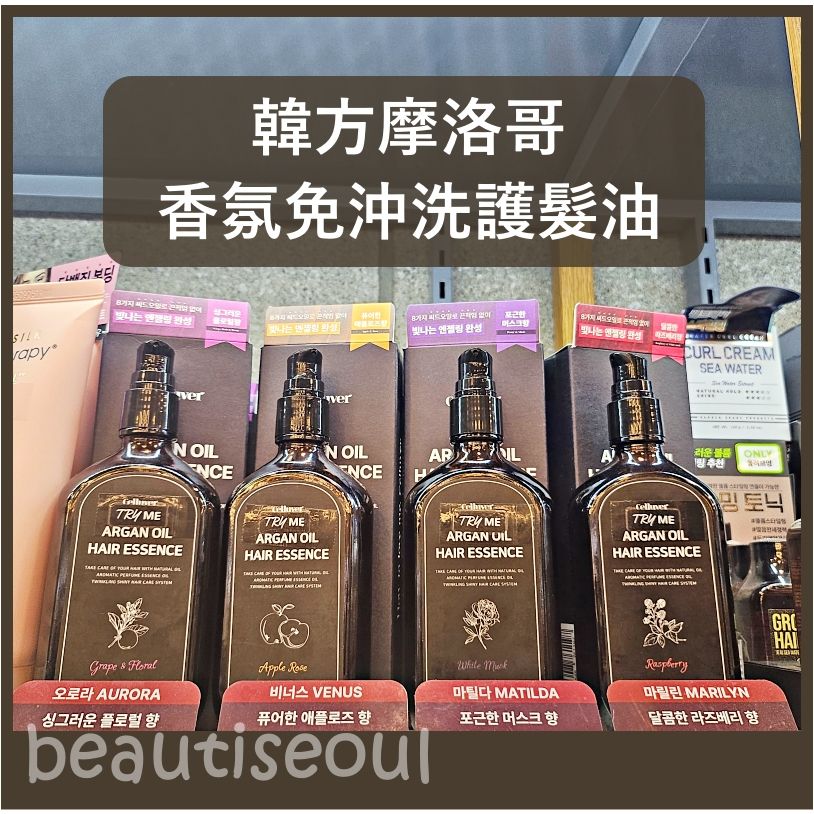 韓國 Celluver 瑟路菲 摩洛哥香氛免沖洗護髮油 100ml 護髮油 護髮 摩洛哥 髮油 大黑髮油