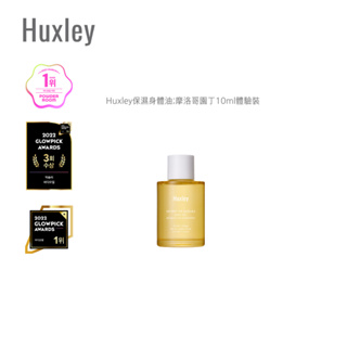 Huxley保濕身體油摩洛哥園丁 | 10ml