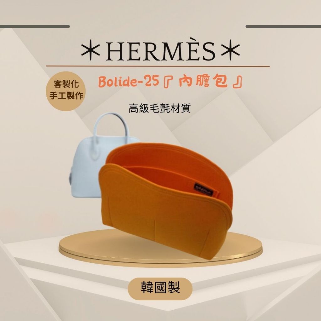 韓國直送 ✈️ Hermes 愛馬仕Bolide 25內膽包｜韓國製 SAMORGA代購 客製化 手工 保齡球包 收納