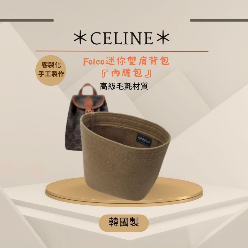 韓國直送✈️  CELINE Folco 迷你背包 專用｜韓國製 SAMORGA 代購 客製化 手工 內膽包 精品保護