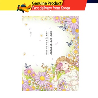 [韓國] 花與少女 Vol.2 著色本 / 韓國塗色本
