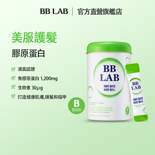 [BBLAB官方直營] 生物素 低分子魚膠原蛋白 2克*30條/罐