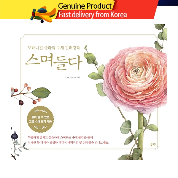 [韓國] 著色本/植物花卉水彩著色本/韓國著色本