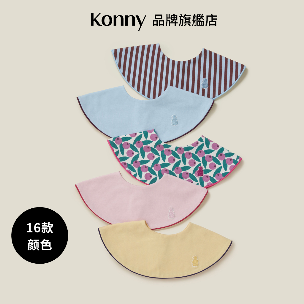 韓國Konny 嬰幼兒圓領滾邊口水巾 6色可選 前後兩用 撞色包邊 抑菌面料 寶寶日常穿搭神器