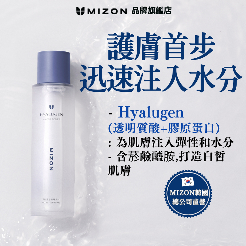 【韓國官方直送】MIZON透明質酸+膠原蛋白Hyalugen化妝水130毫升